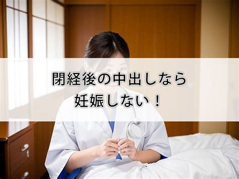 閉経 後 中出し|閉経後は生で中出ししていい？セックス事情 .